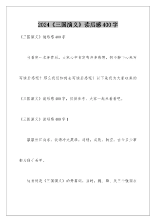 2024《三国演义》读后感400字