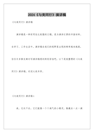 2024《与美同行》演讲稿