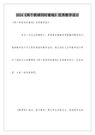 2024《两个铁球同时着地》优秀教学设计