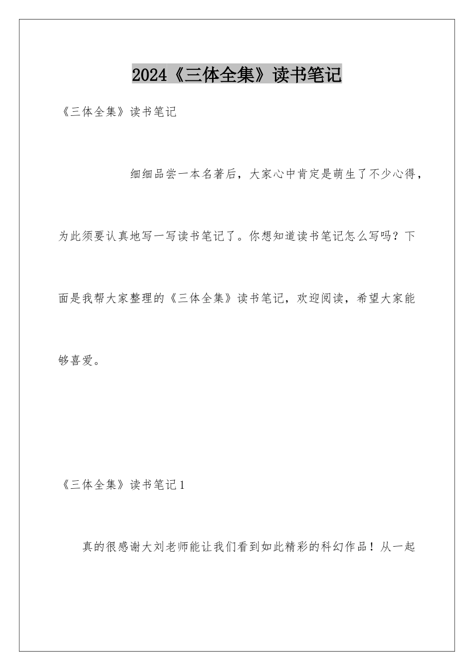 2024《三体全集》读书笔记_第1页