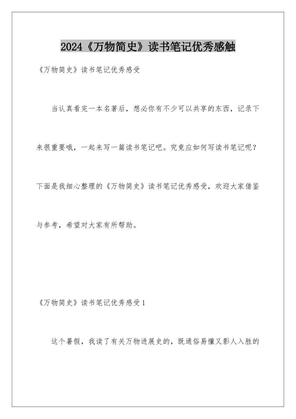 2024《万物简史》读书笔记优秀感触_第1页