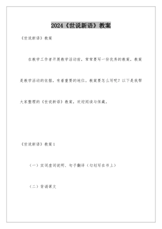 2024《世说新语》教案