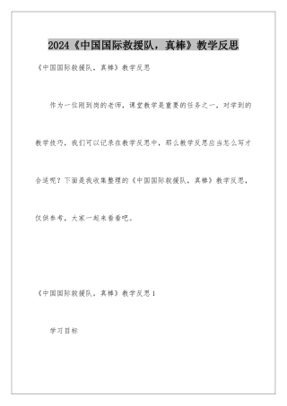 2024《中国国际救援队，真棒》教学反思