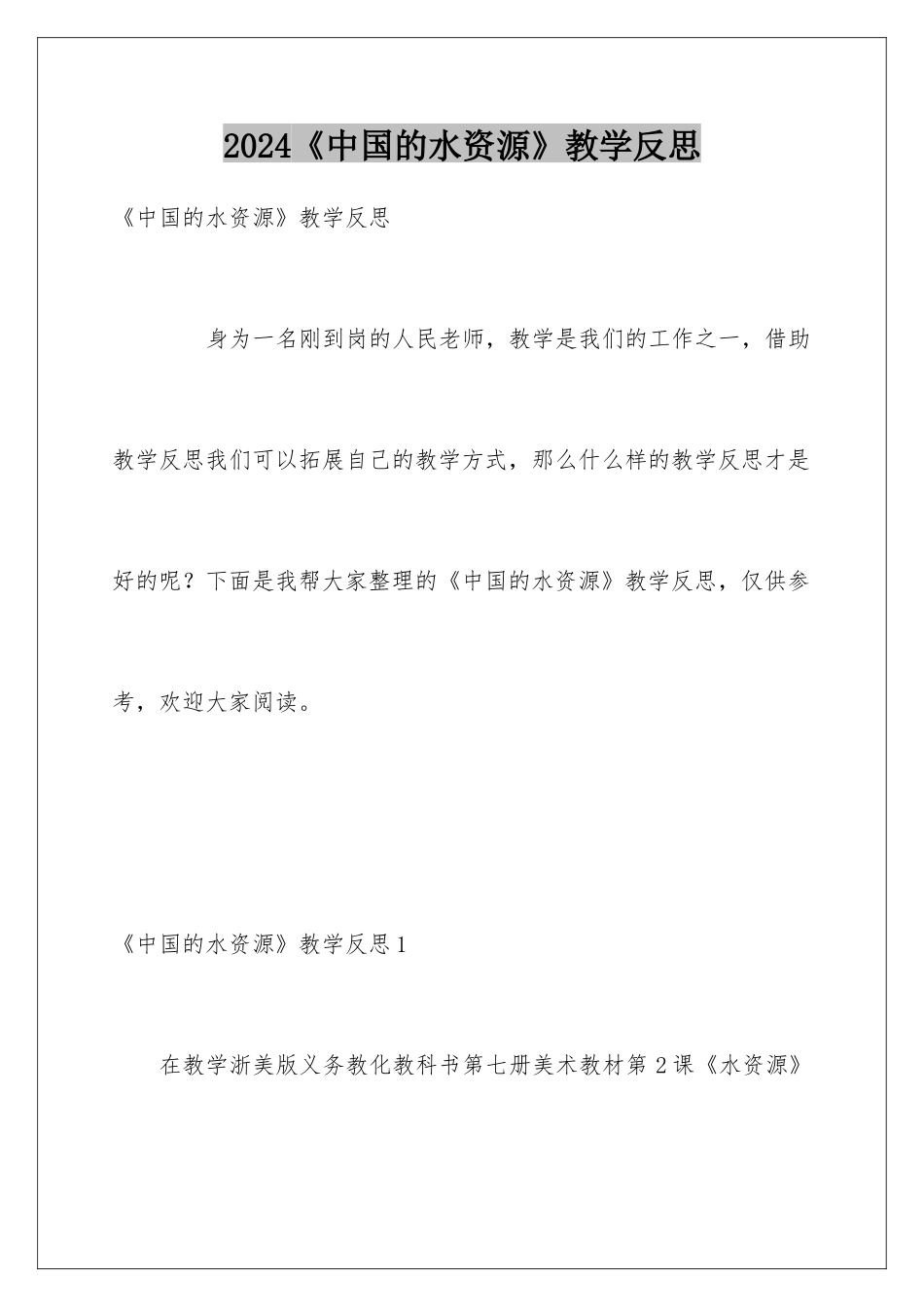 2024《中国的水资源》教学反思_第1页