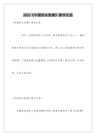 2024《中国的水资源》教学反思