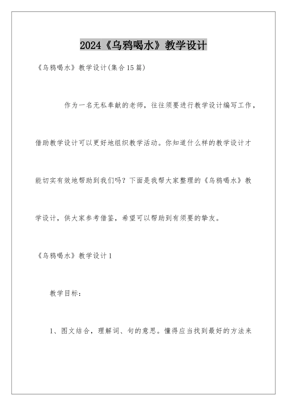 2024《乌鸦喝水》教学设计_第1页