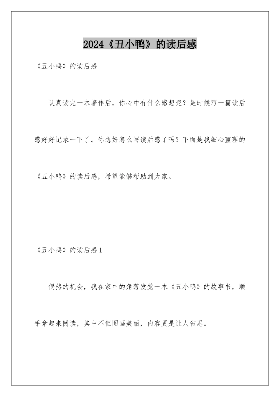 2024《丑小鸭》的读后感_第1页