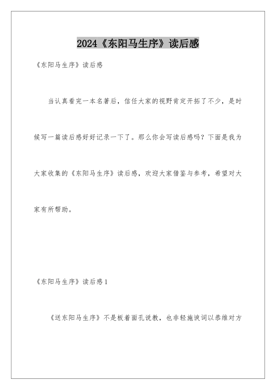 2024《东阳马生序》读后感_第1页