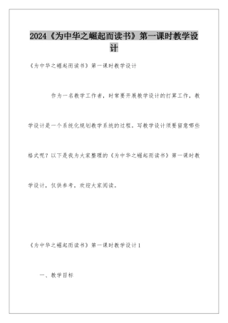 2024《为中华之崛起而读书》第一课时教学设计