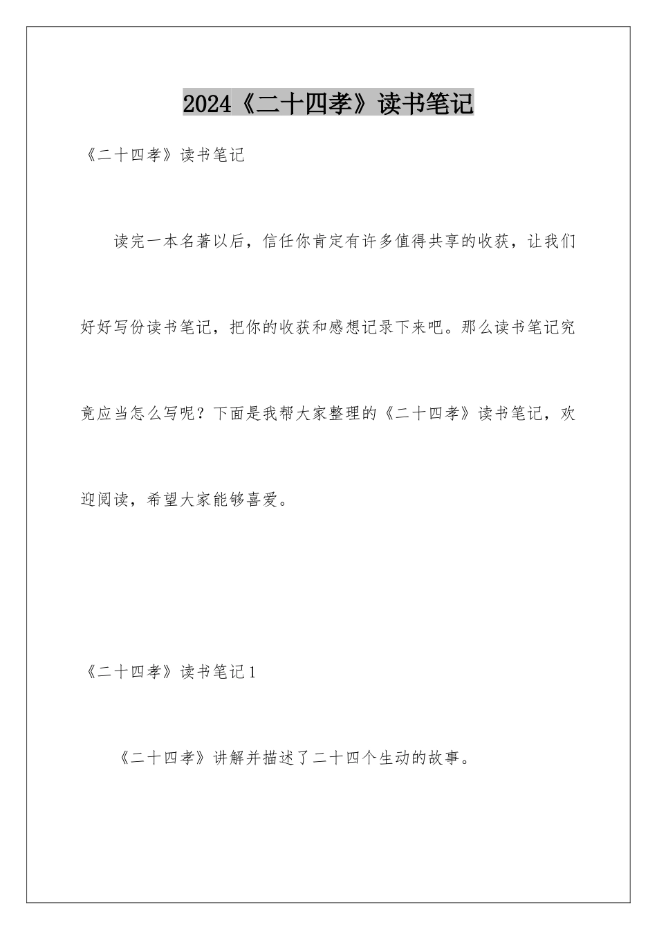2024《二十四孝》读书笔记_第1页