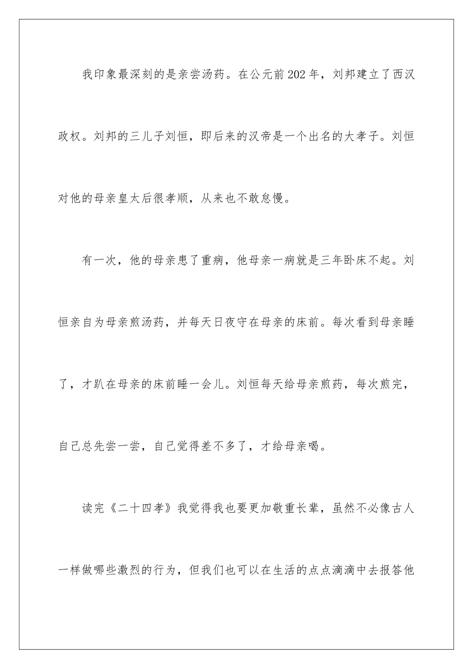 2024《二十四孝》读书笔记_第2页