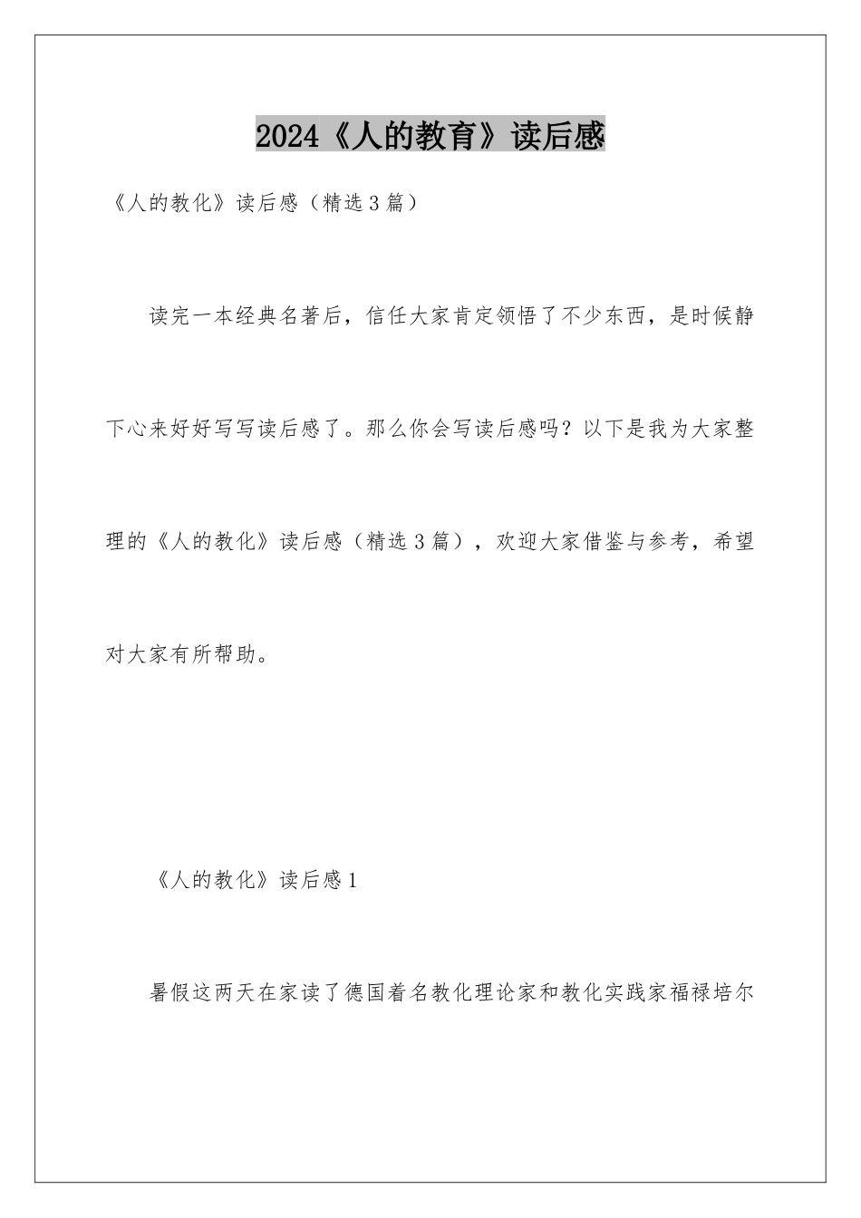 2024《人的教育》读后感_第1页