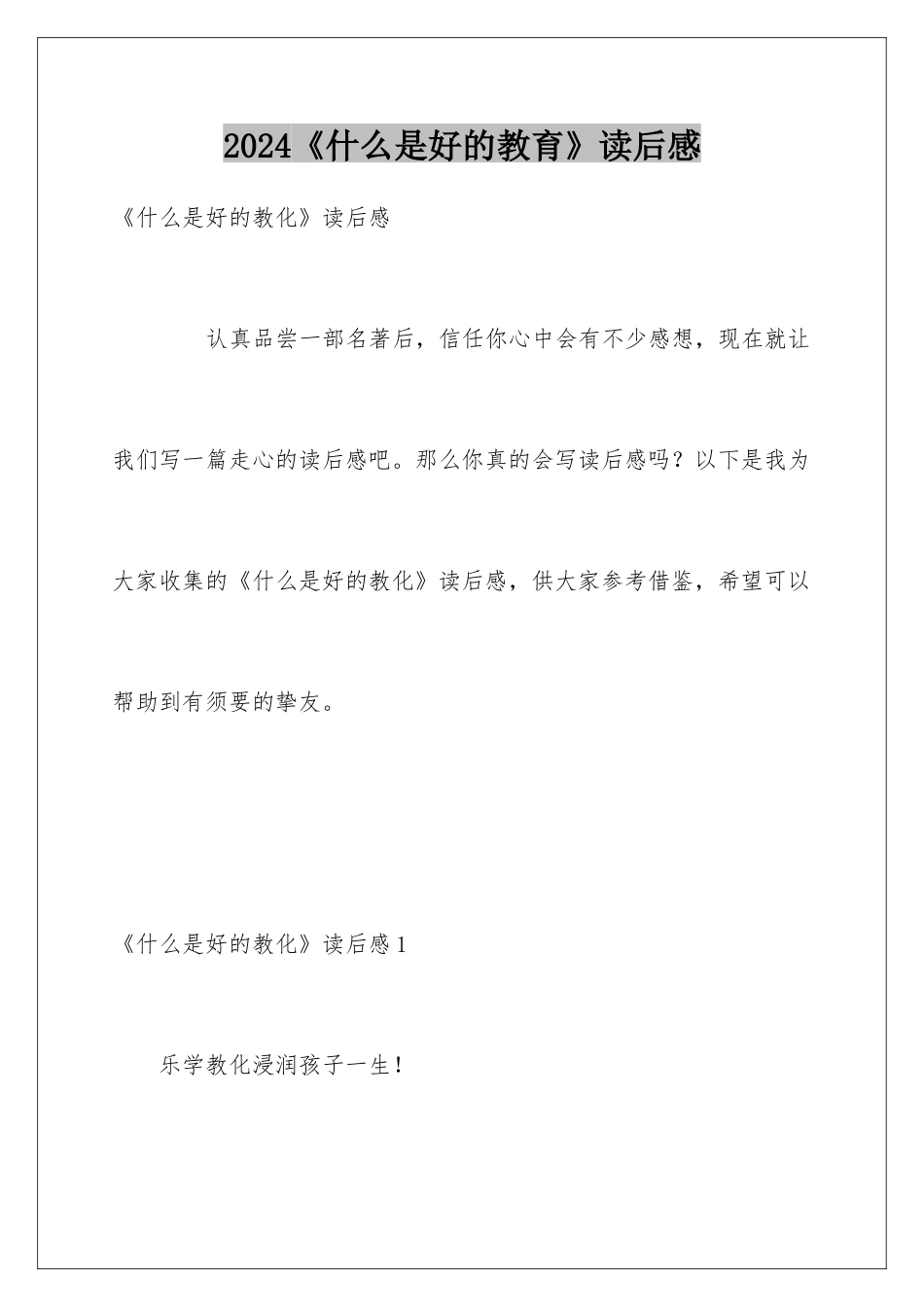 2024《什么是好的教育》读后感_第1页