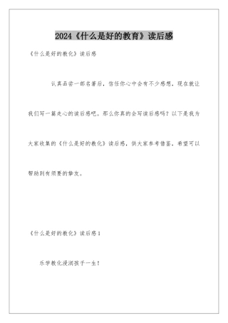 2024《什么是好的教育》读后感