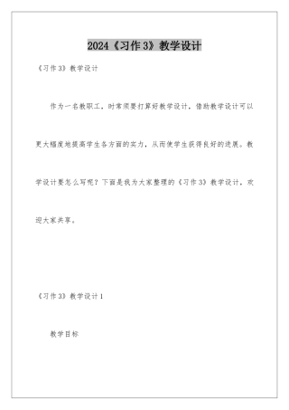 2024《习作3》教学设计