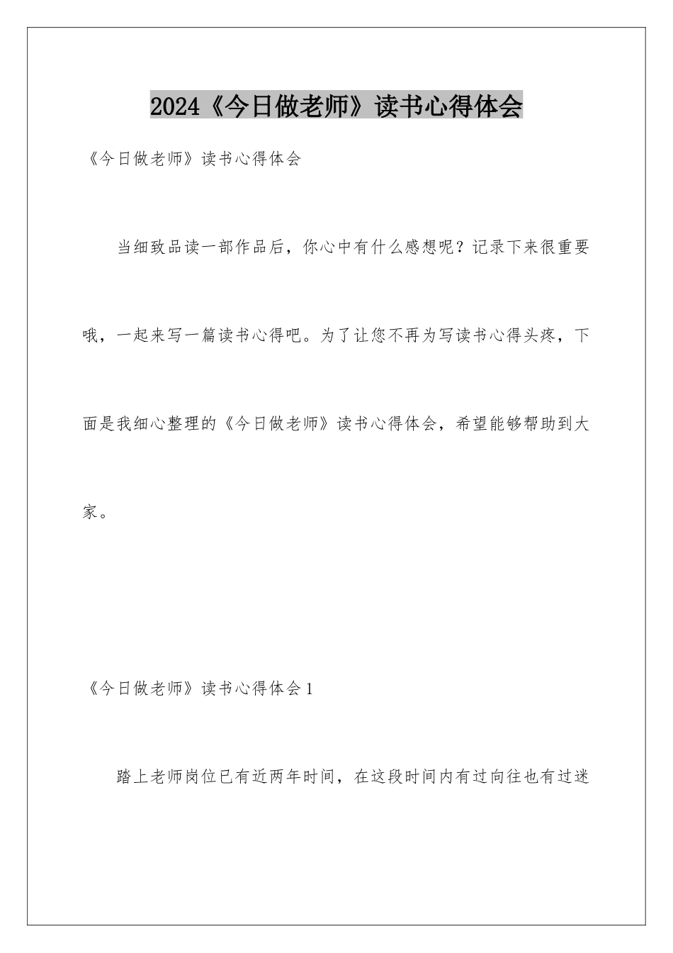 2024《今天做教师》读书心得体会_第1页