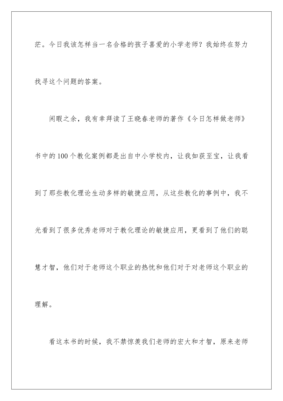 2024《今天做教师》读书心得体会_第2页