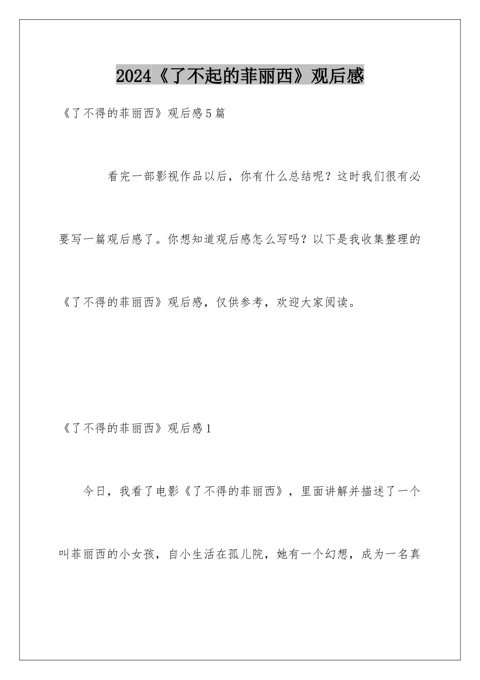 2024《了不起的菲丽西》观后感_第1页