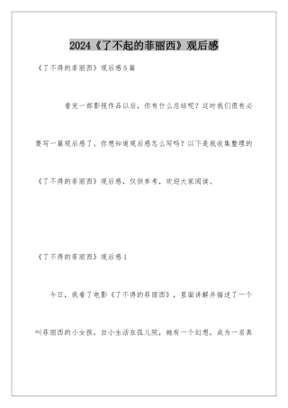 2024《了不起的菲丽西》观后感