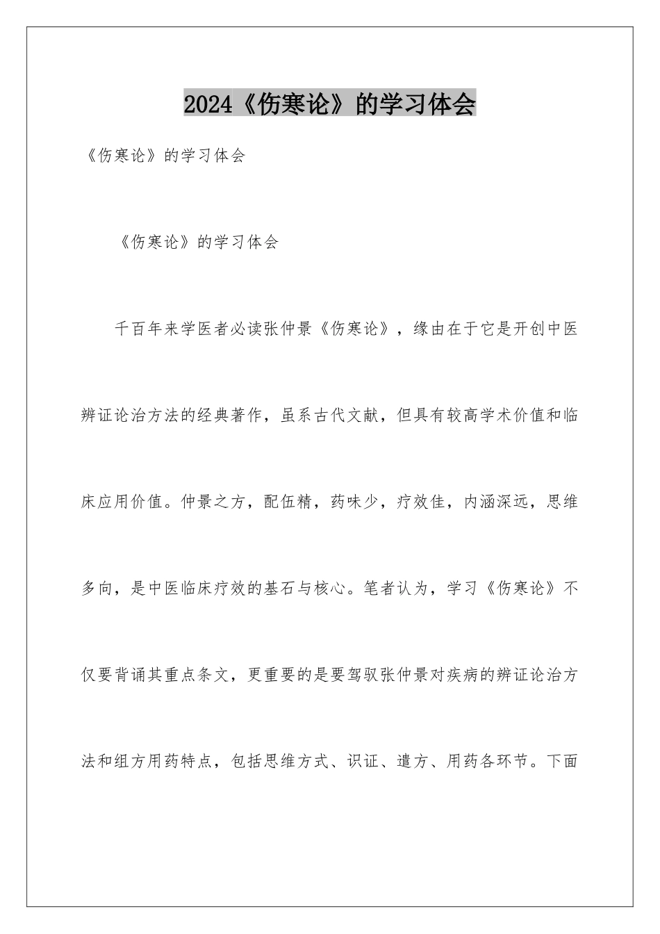 2024《伤寒论》的学习体会_第1页