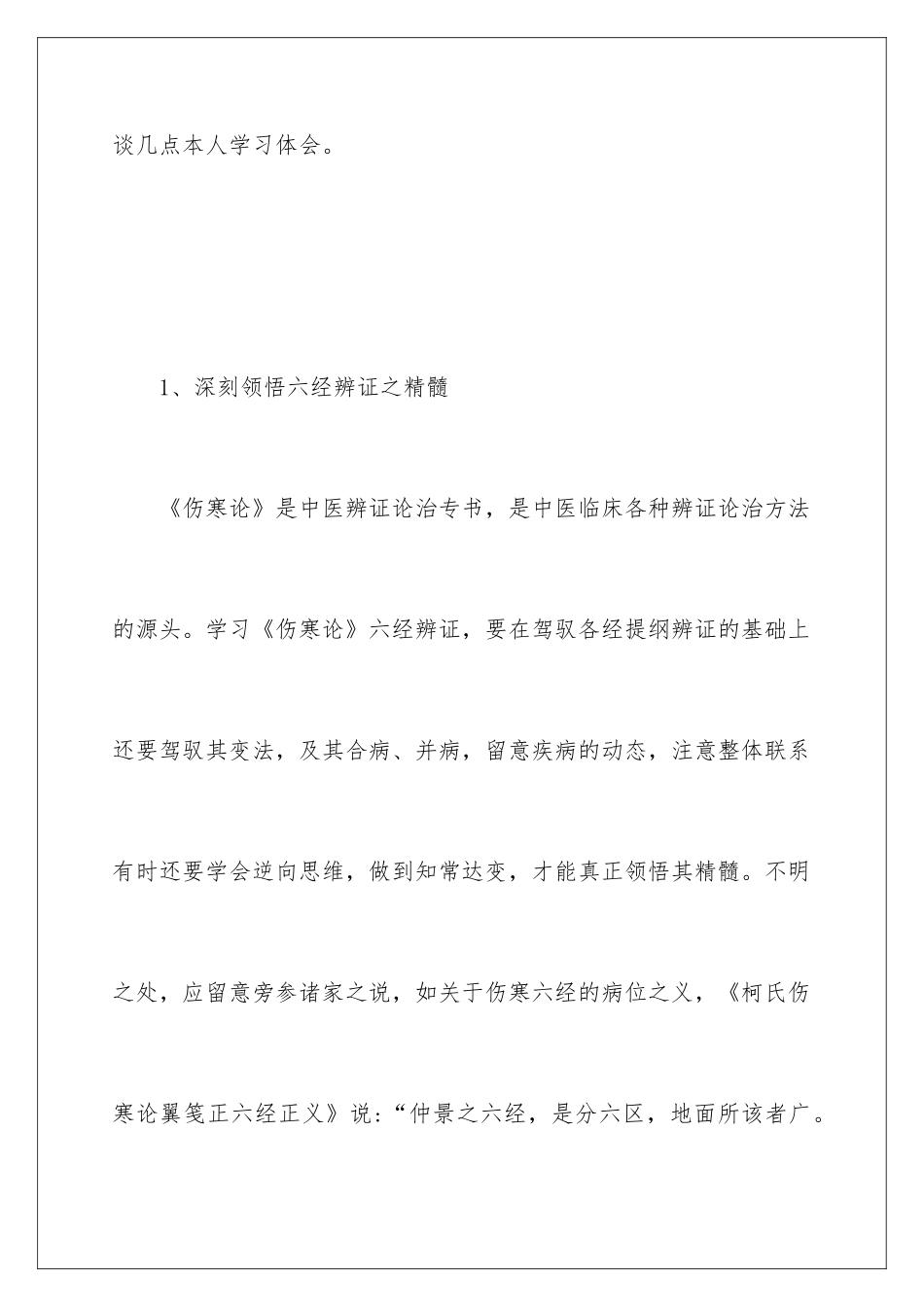 2024《伤寒论》的学习体会_第2页