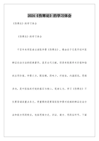 2024《伤寒论》的学习体会