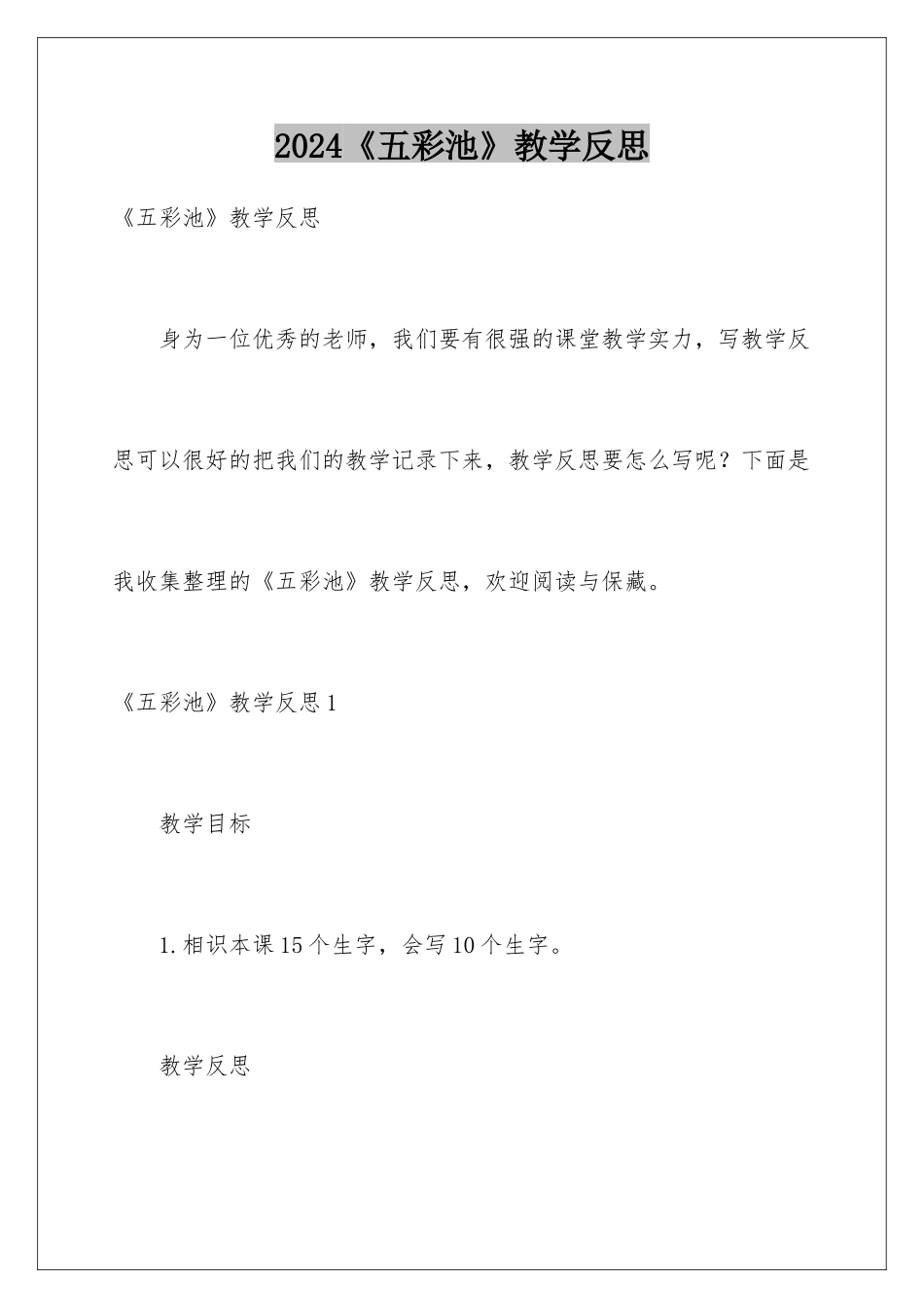 2024《五彩池》教学反思_第1页