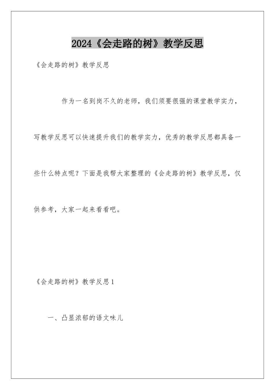 2024《会走路的树》教学反思_第1页