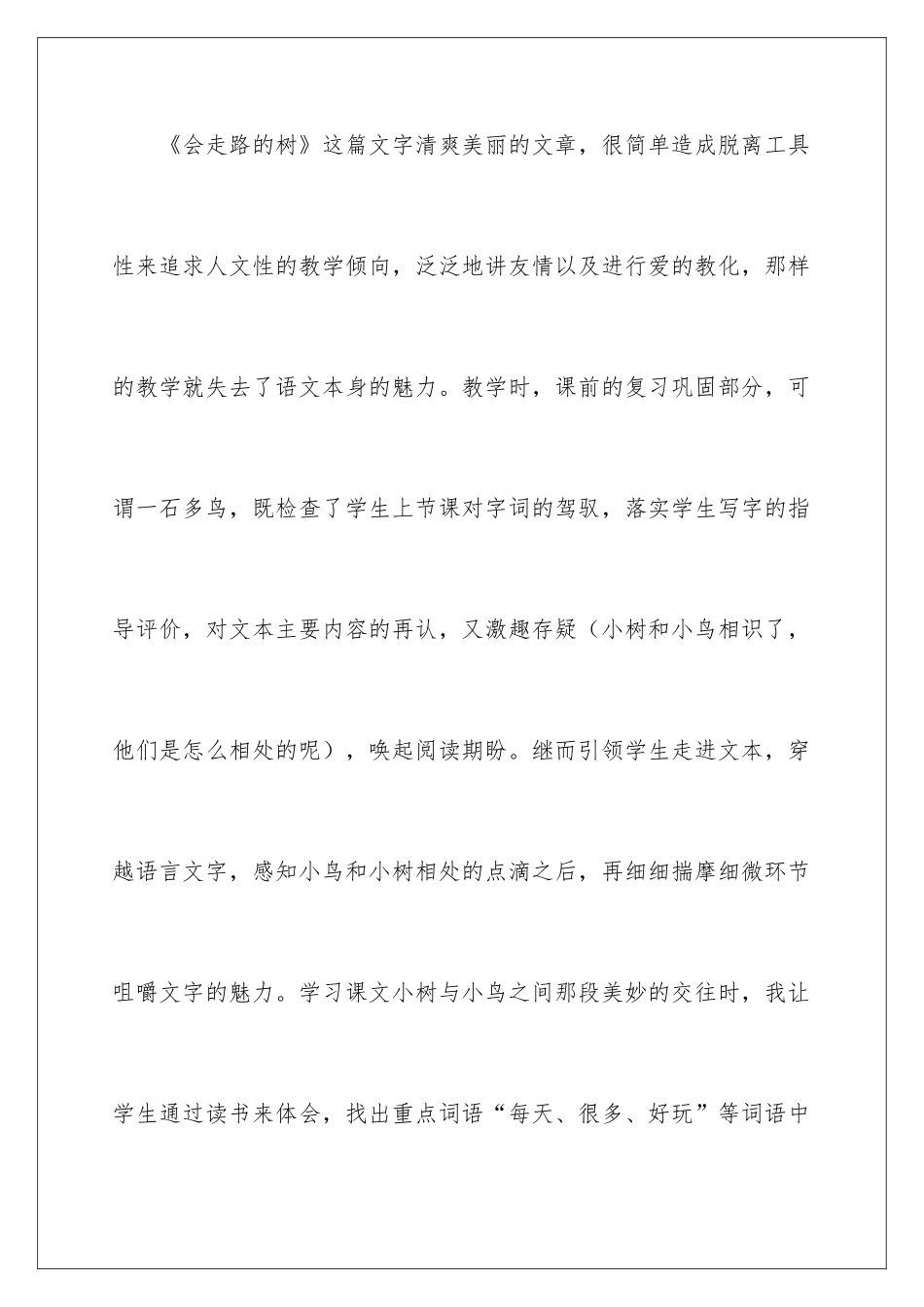 2024《会走路的树》教学反思_第2页