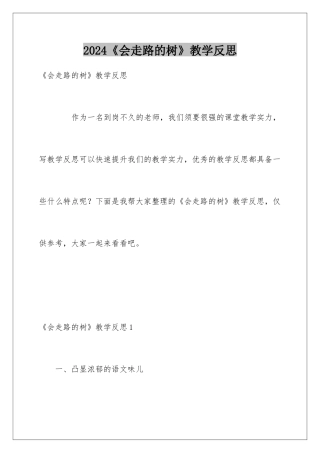2024《会走路的树》教学反思