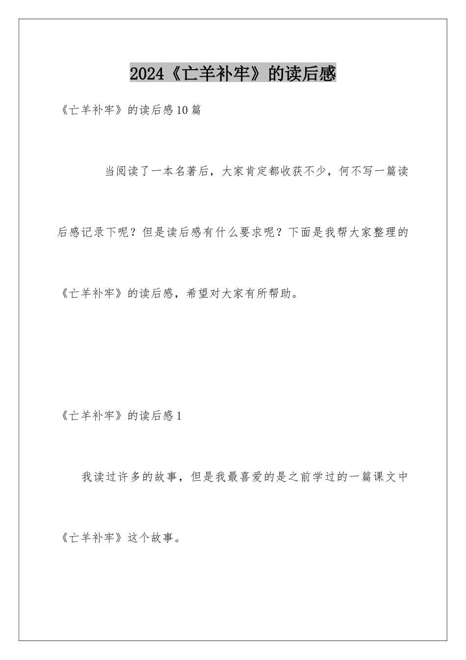 2024《亡羊补牢》的读后感_第1页
