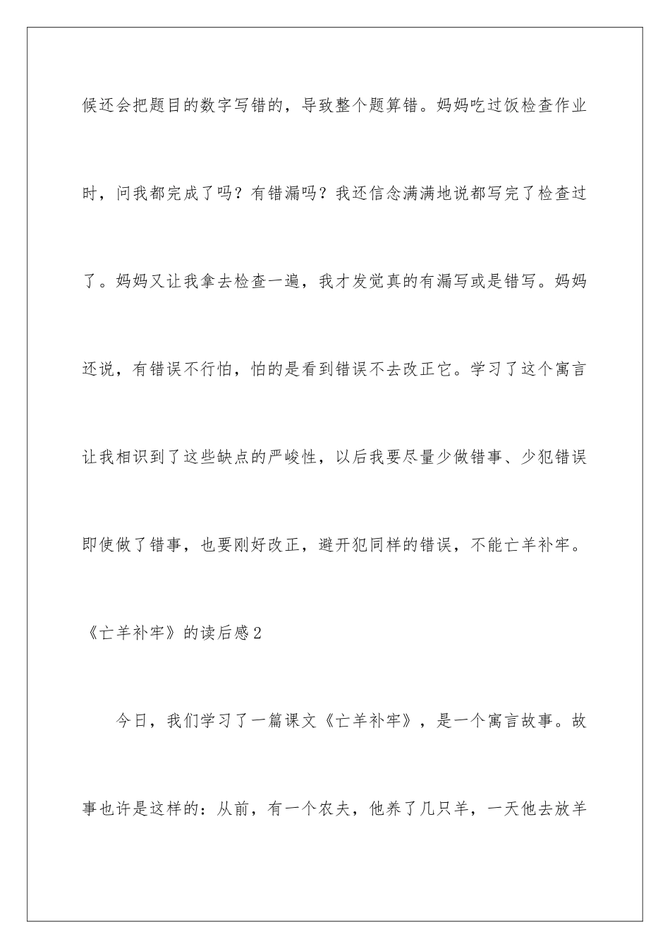 2024《亡羊补牢》的读后感_第3页