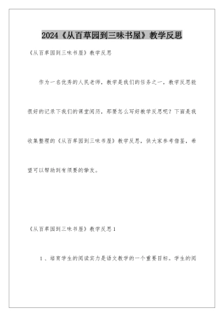 2024《从百草园到三味书屋》教学反思