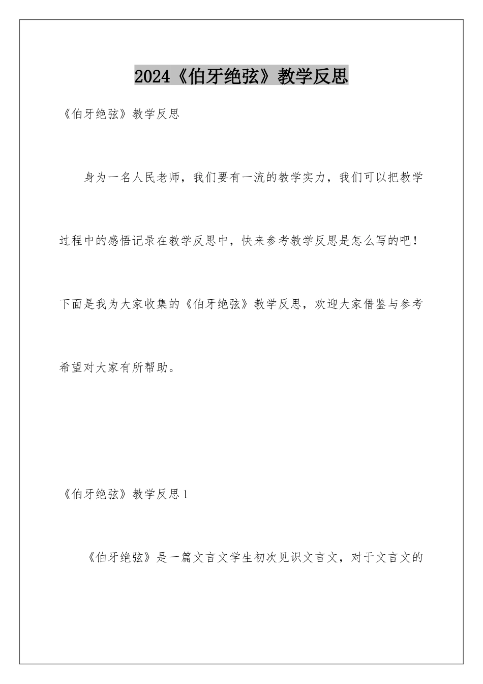 2024《伯牙绝弦》教学反思_第1页