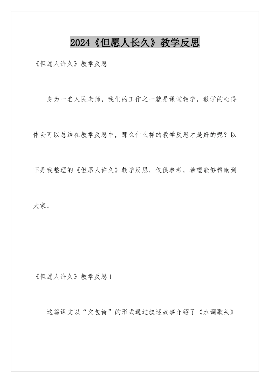 2024《但愿人长久》教学反思_第1页