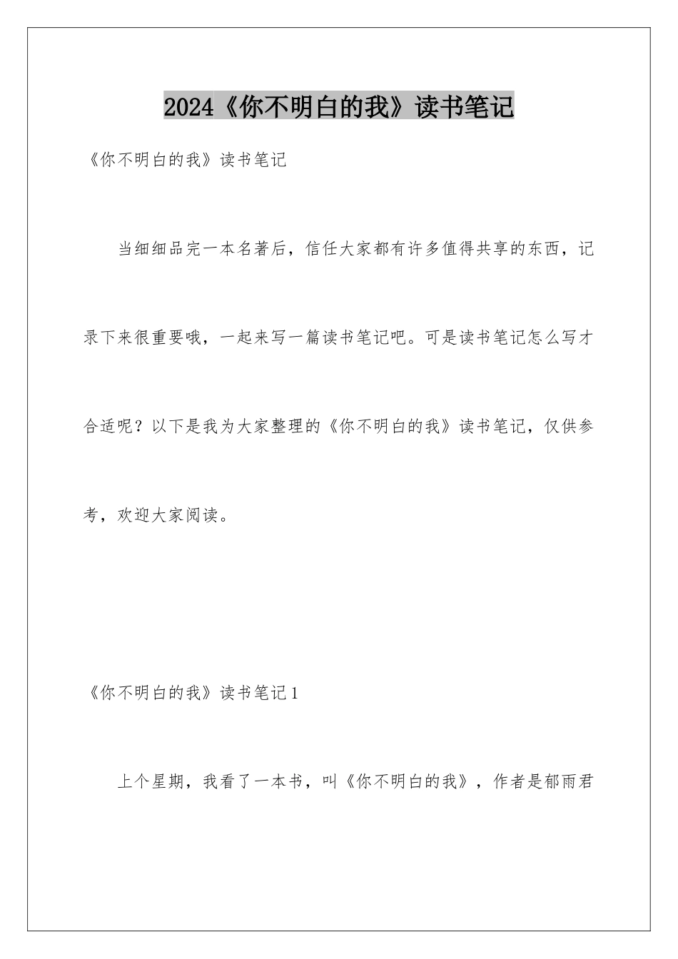 2024《你不明白的我》读书笔记_第1页