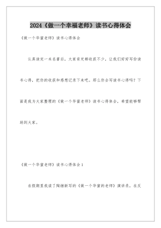 2024《做一个幸福教师》读书心得体会