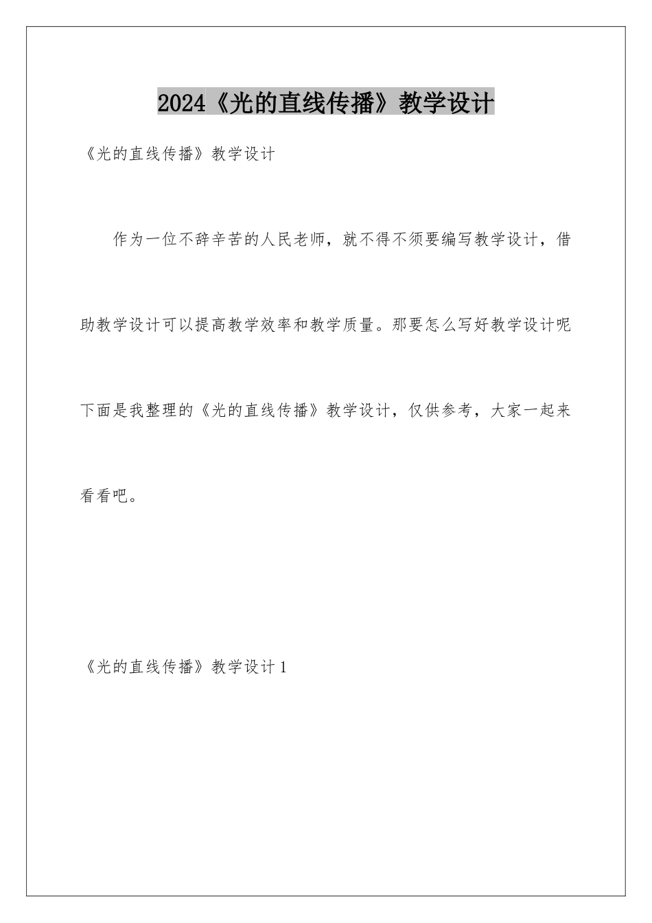 2024《光的直线传播》教学设计_第1页
