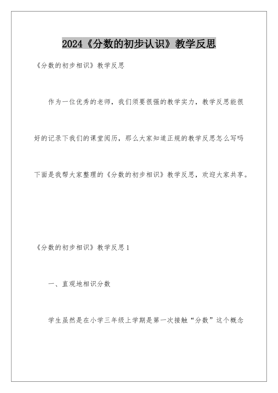 2024《分数的初步认识》教学反思_第1页