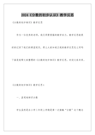 2024《分数的初步认识》教学反思