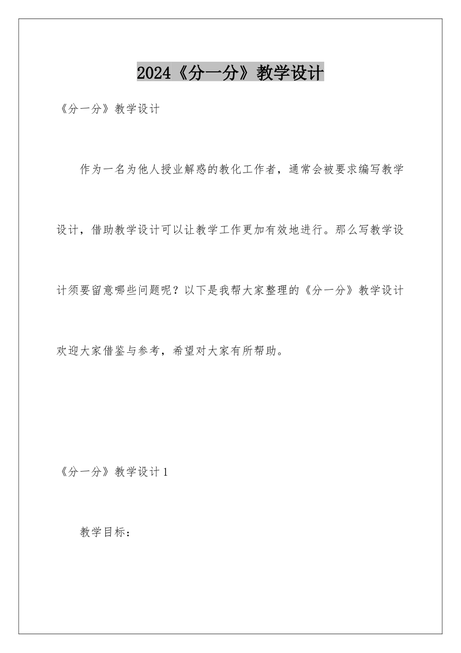 2024《分一分》教学设计_第1页