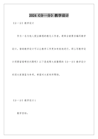 2024《分一分》教学设计