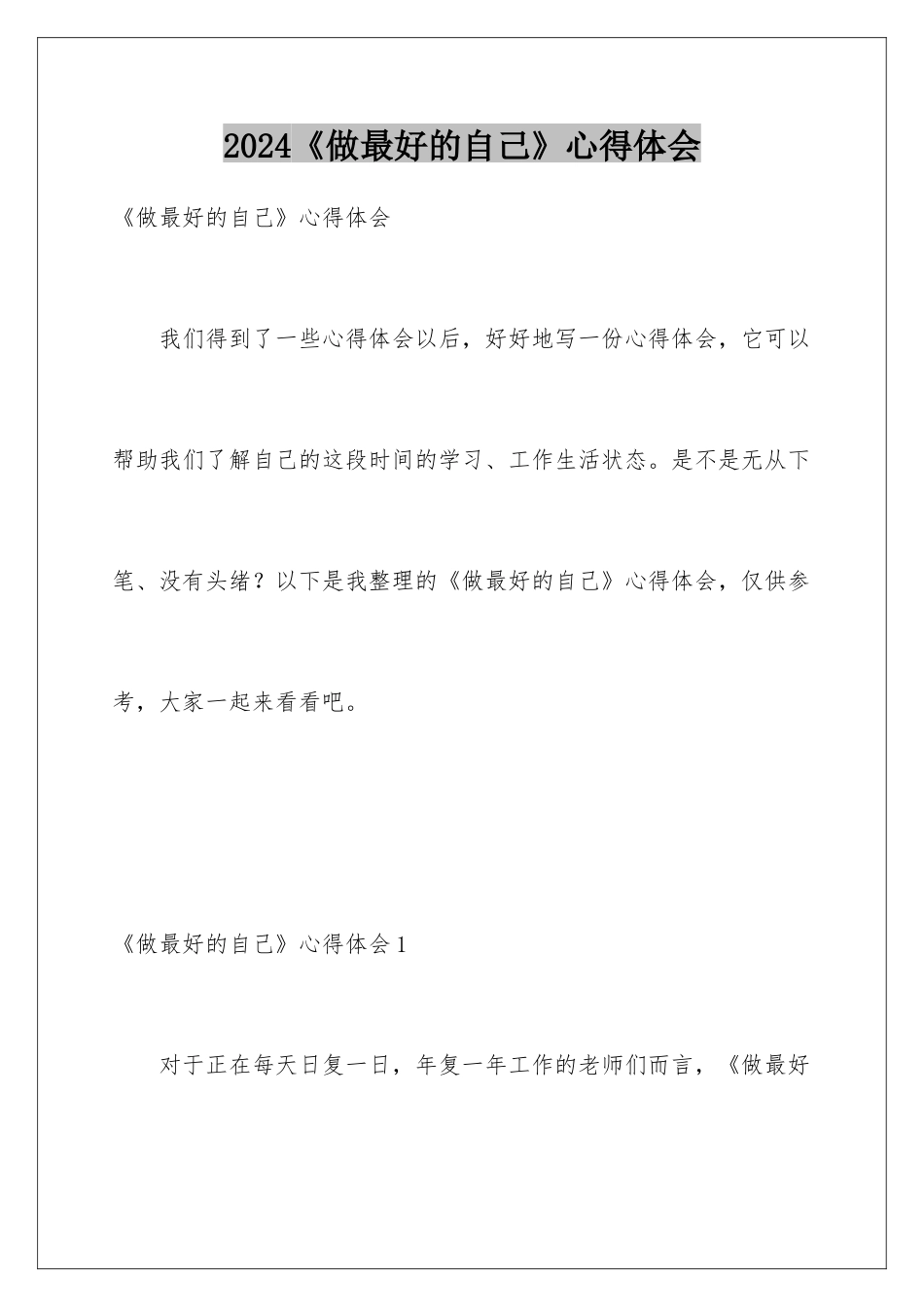2024《做最好的自己》心得体会_第1页