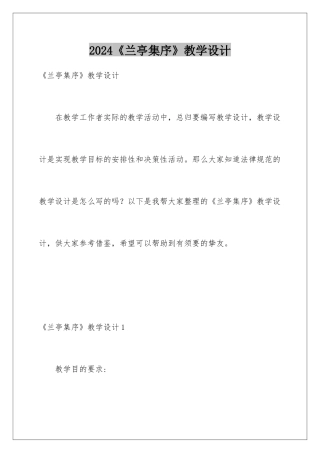 2024《兰亭集序》教学设计