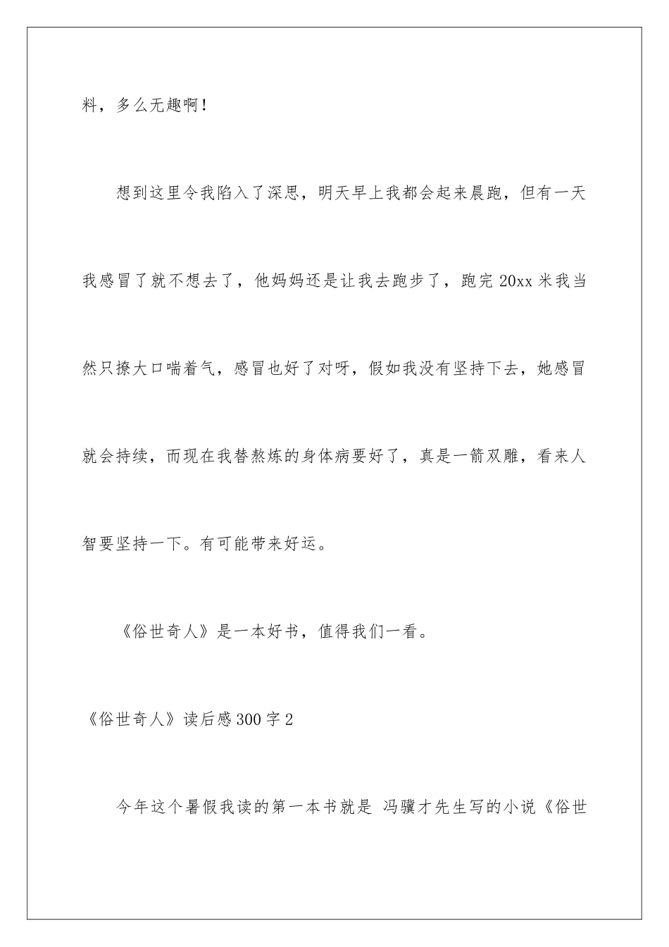 2024《俗世奇人》读后感300字_第3页