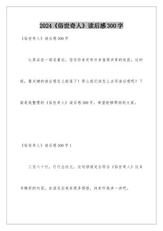 2024《俗世奇人》读后感300字