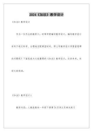 2024《加法》教学设计
