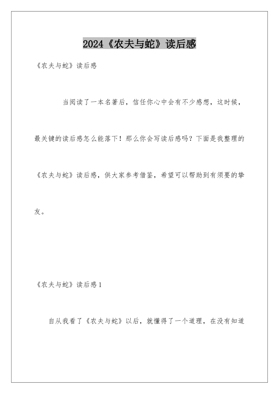 2024《农夫与蛇》读后感_第1页