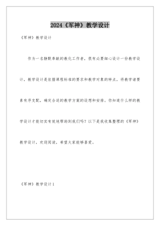 2024《军神》教学设计