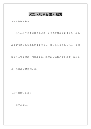 2024《初秋行圃》教案